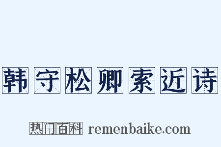 韩守松卿索近诗是什么意思的图片